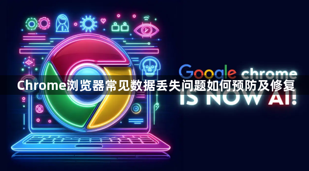 Chrome浏览器常见数据丢失问题如何预防及修复1