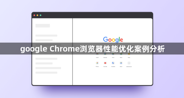 google Chrome浏览器性能优化案例分析1