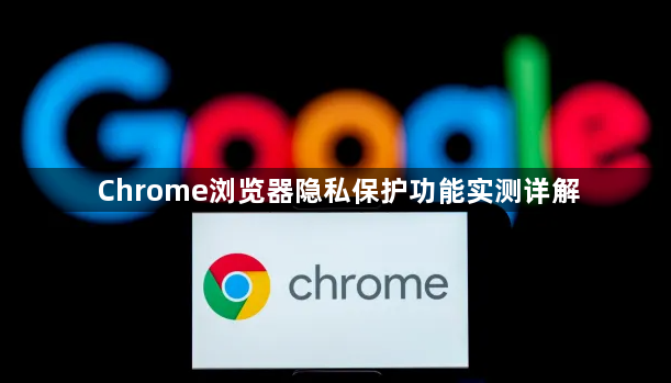Chrome浏览器隐私保护功能实测详解1
