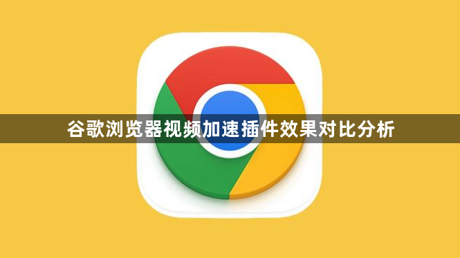 谷歌浏览器视频加速插件效果对比分析1