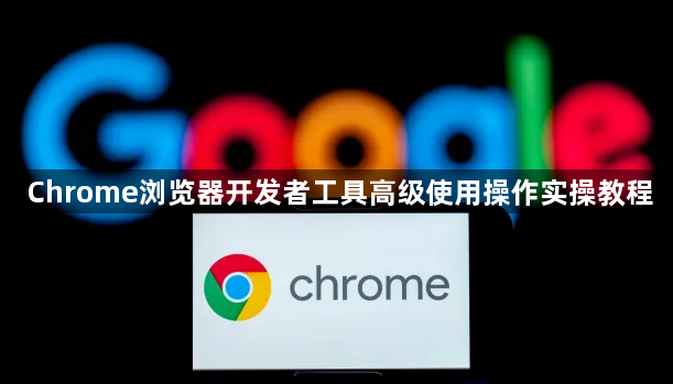 Chrome浏览器开发者工具高级使用操作实操教程1