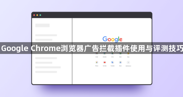 Google Chrome浏览器广告拦截插件使用与评测技巧1