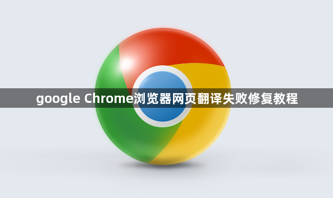 google Chrome浏览器网页翻译失败修复教程1