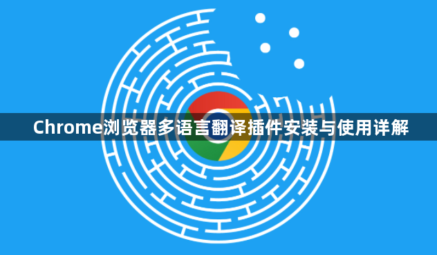 Chrome浏览器多语言翻译插件安装与使用详解1