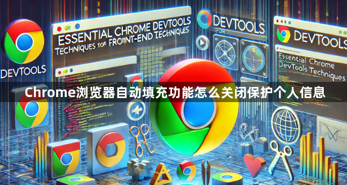 Chrome浏览器自动填充功能怎么关闭保护个人信息1