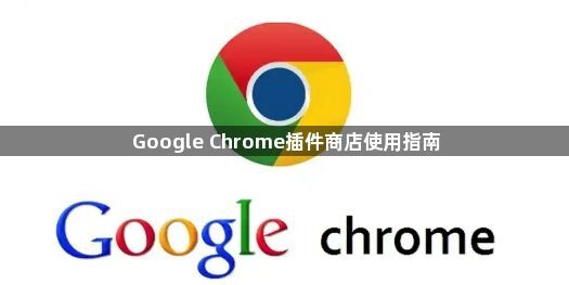 Google Chrome插件商店使用指南1