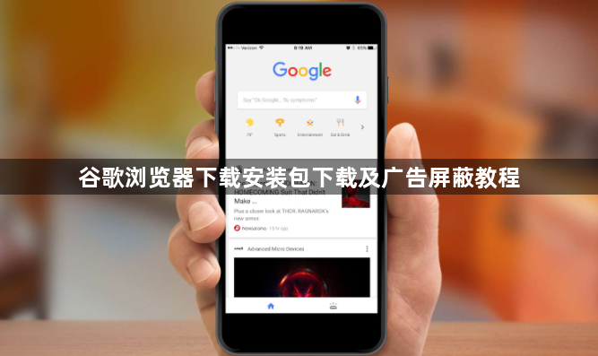 谷歌浏览器下载安装包下载及广告屏蔽教程1
