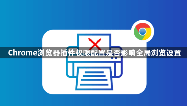 Chrome浏览器插件权限配置是否影响全局浏览设置1