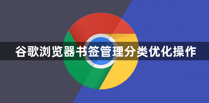 谷歌浏览器书签管理分类优化操作1