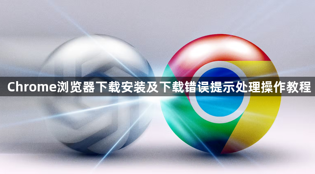 Chrome浏览器下载安装及下载错误提示处理操作教程1