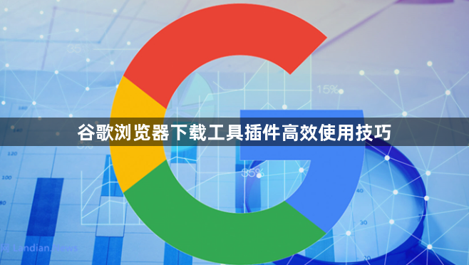 谷歌浏览器下载工具插件高效使用技巧1