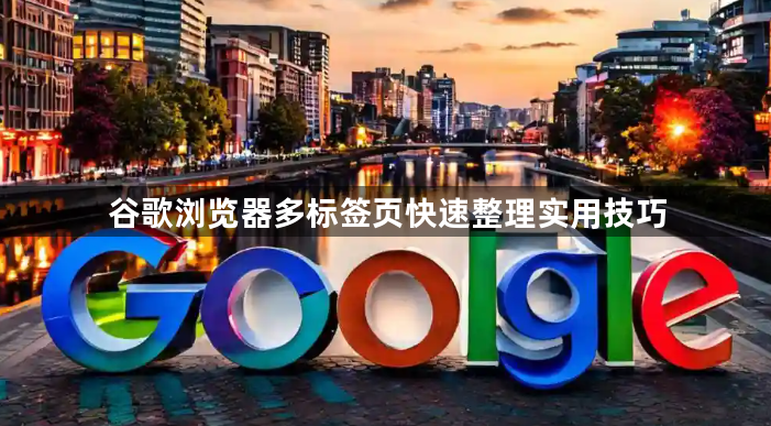 谷歌浏览器多标签页快速整理实用技巧1