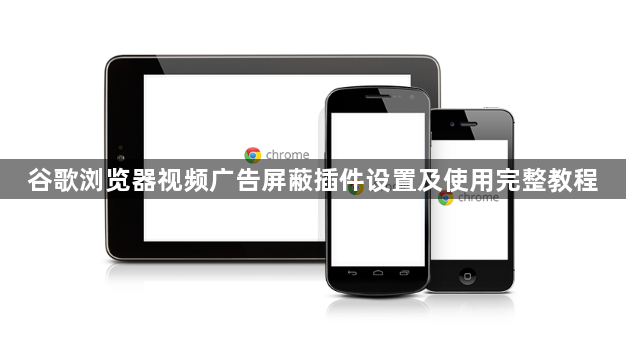 谷歌浏览器视频广告屏蔽插件设置及使用完整教程1