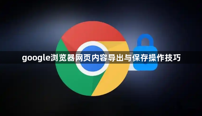 google浏览器网页内容导出与保存操作技巧1