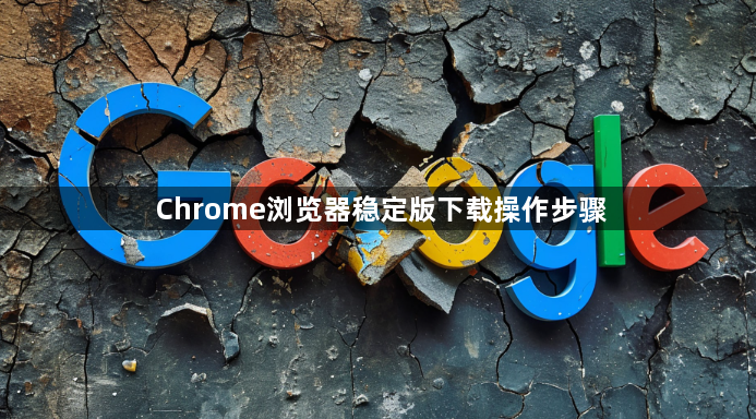 Chrome浏览器稳定版下载操作步骤1