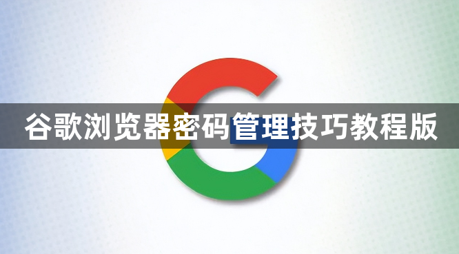 谷歌浏览器密码管理技巧教程版1