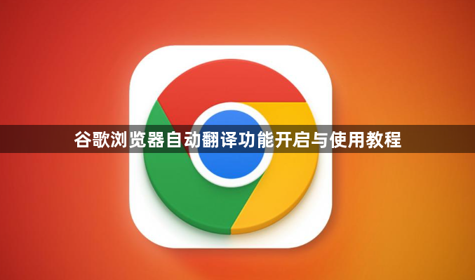 谷歌浏览器自动翻译功能开启与使用教程1