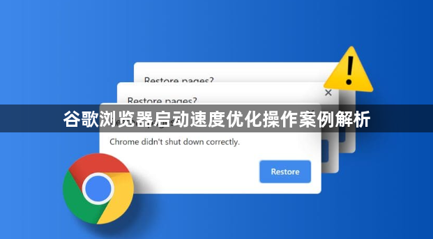 谷歌浏览器启动速度优化操作案例解析1