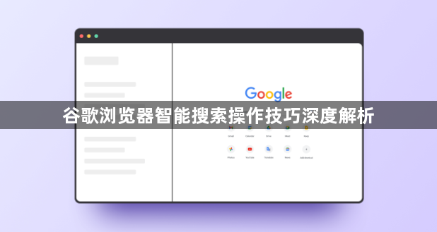 谷歌浏览器智能搜索操作技巧深度解析1