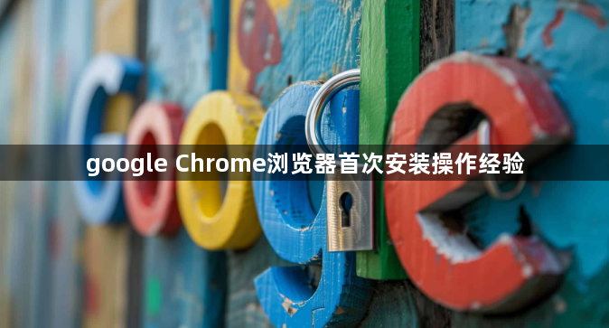 google Chrome浏览器首次安装操作经验1