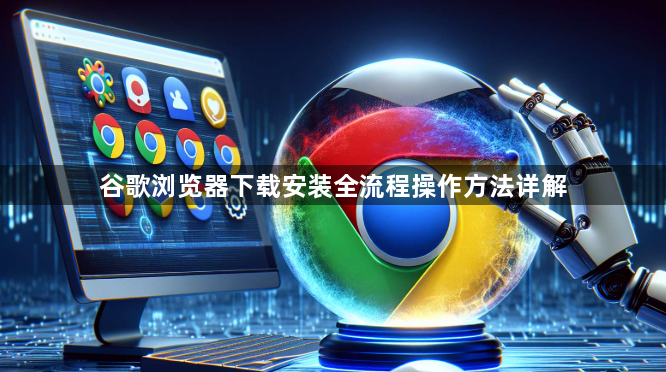谷歌浏览器下载安装全流程操作方法详解1