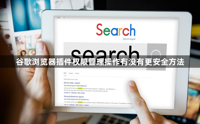 谷歌浏览器插件权限管理操作有没有更安全方法1