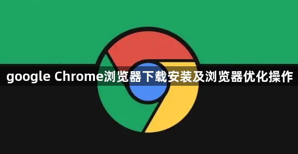 google Chrome浏览器下载安装及浏览器优化操作1