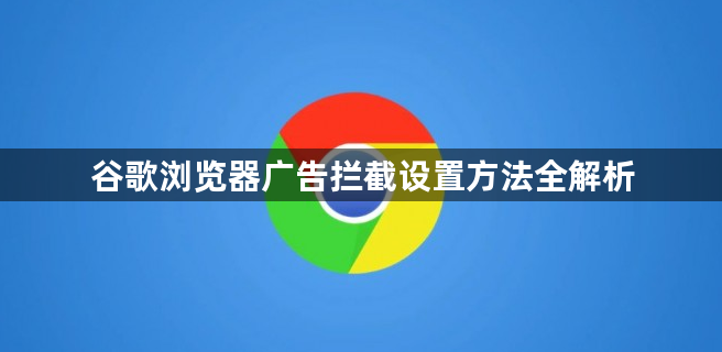谷歌浏览器广告拦截设置方法全解析1
