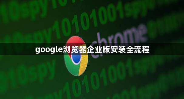 google浏览器企业版安装全流程1
