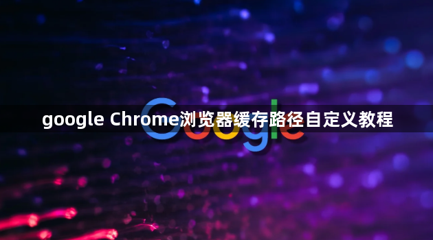 google Chrome浏览器缓存路径自定义教程1