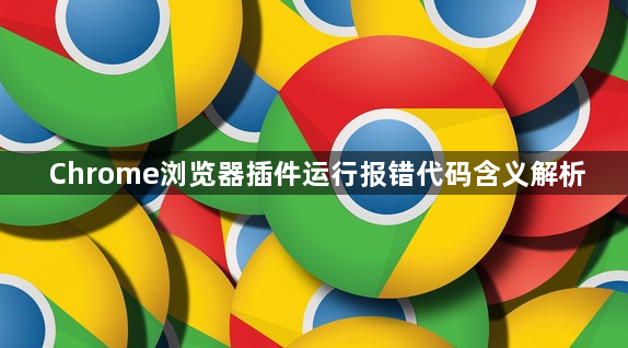 Chrome浏览器插件运行报错代码含义解析1