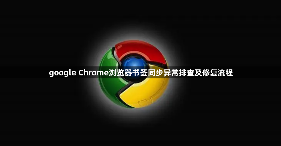 google Chrome浏览器书签同步异常排查及修复流程1