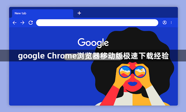 google Chrome浏览器移动版极速下载经验1