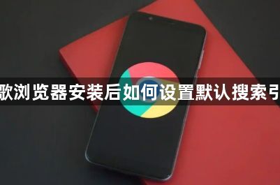 谷歌浏览器安装后如何设置默认搜索引擎1