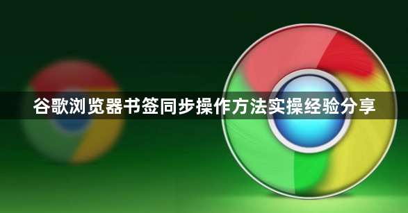 谷歌浏览器书签同步操作方法实操经验分享1