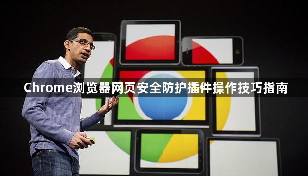 Chrome浏览器网页安全防护插件操作技巧指南1