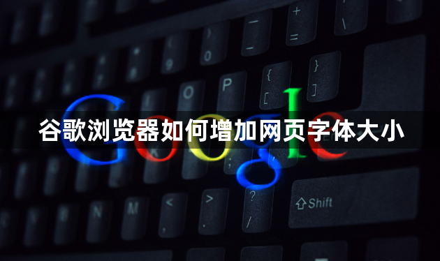 谷歌浏览器如何增加网页字体大小1
