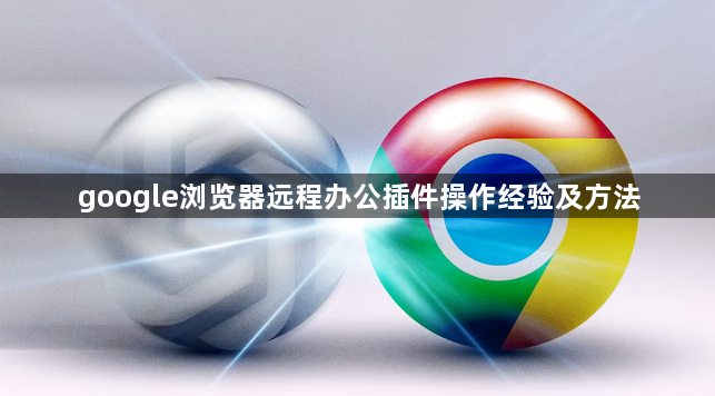 google浏览器远程办公插件操作经验及方法1