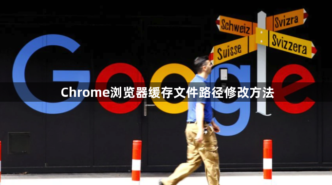 Chrome浏览器缓存文件路径修改方法1
