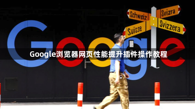 Google浏览器网页性能提升插件操作教程1