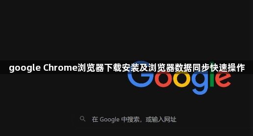 google Chrome浏览器下载安装及浏览器数据同步快速操作1