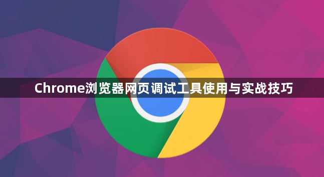 Chrome浏览器网页调试工具使用与实战技巧1