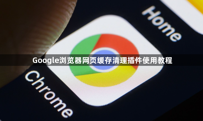Google浏览器网页缓存清理插件使用教程1
