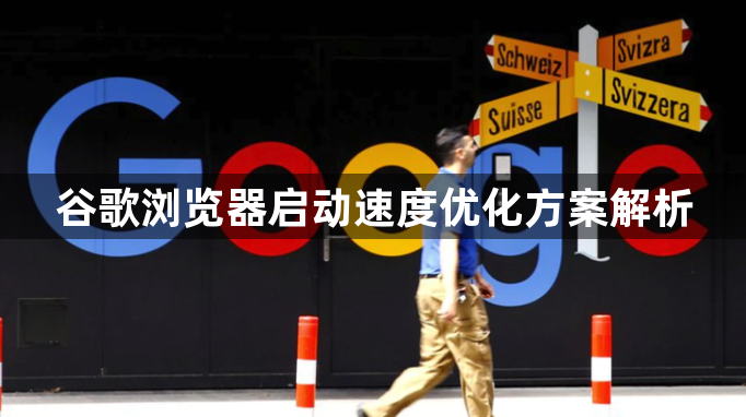 谷歌浏览器启动速度优化方案解析1