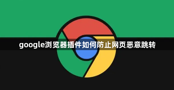 google浏览器插件如何防止网页恶意跳转1