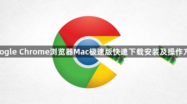 google Chrome浏览器Mac极速版快速下载安装及操作方法1