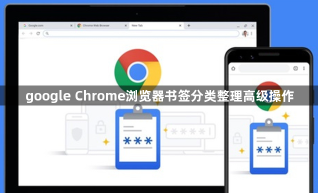 google Chrome浏览器书签分类整理高级操作1