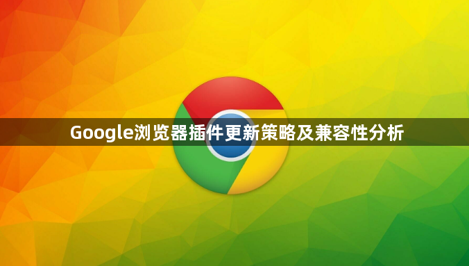 Google浏览器插件更新策略及兼容性分析1