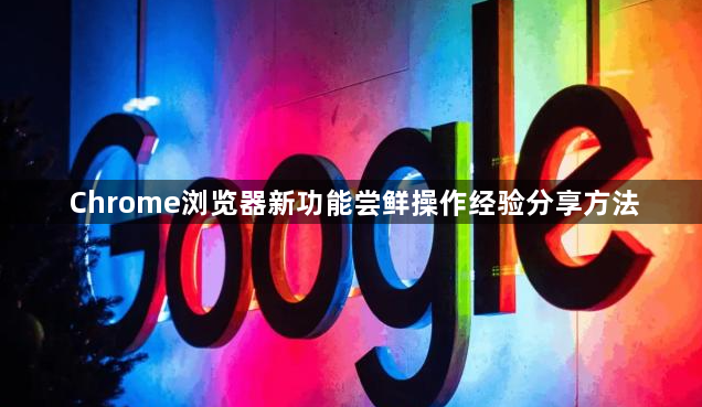 Chrome浏览器新功能尝鲜操作经验分享方法1