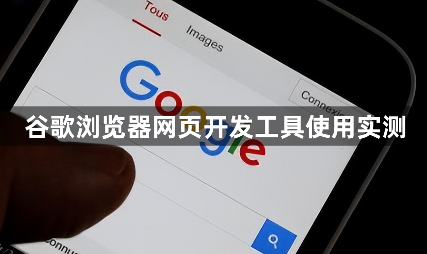 谷歌浏览器网页开发工具使用实测1